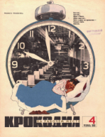 Обложка для Крокодил, 1968 , № 04.pdf